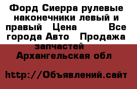 Форд Сиерра рулевые наконечники левый и правый › Цена ­ 400 - Все города Авто » Продажа запчастей   . Архангельская обл.